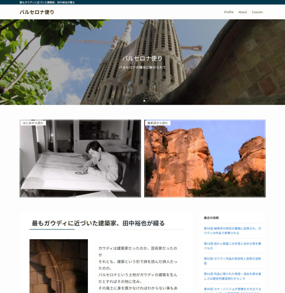建築家、田中裕也が綴る バルセロナ便り