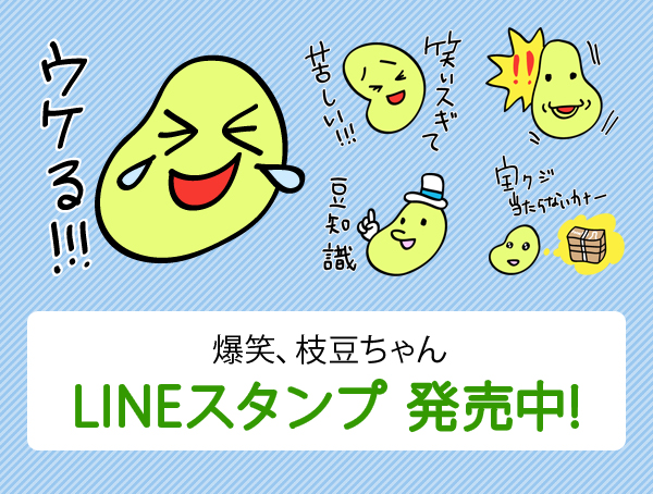 爆笑、枝豆ちゃん LINEスタンプイラスト