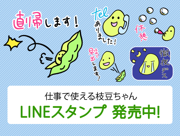 仕事で使える枝豆ちゃん LINEスタンプイラスト