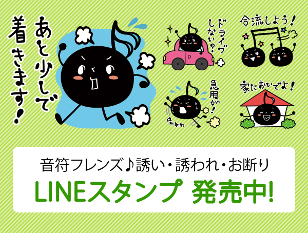 音符フレンズ♪誘い・誘われ・お断り LINEスタンプイラスト