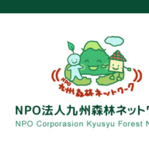 NPO法人九州森林ネットワーク様