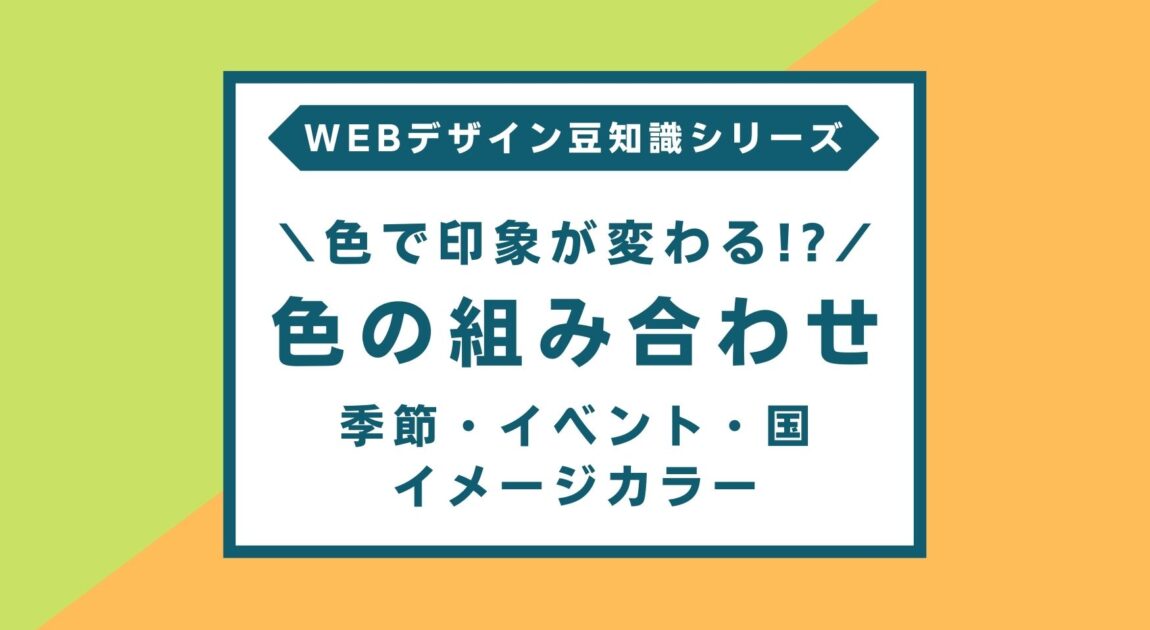 色の組み合わせ 季節 イベント 国のイメージカラー Ibg