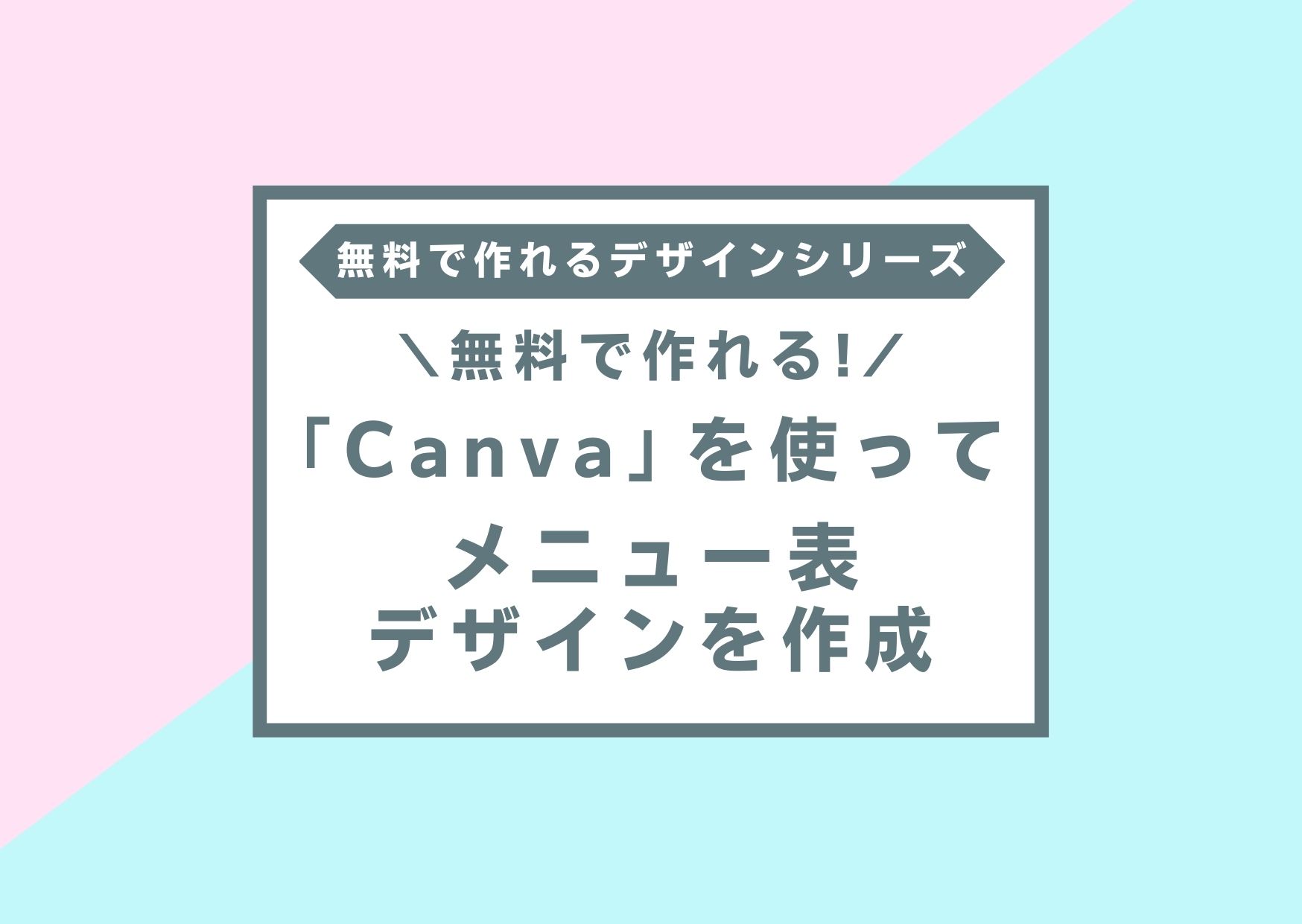 Canva を使って メニュー表デザインを作成 Ibg