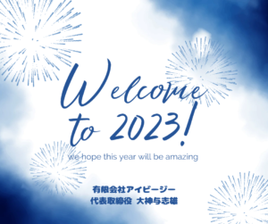 2023新年挨拶